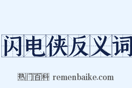闪电侠反义词是什么意思的图片